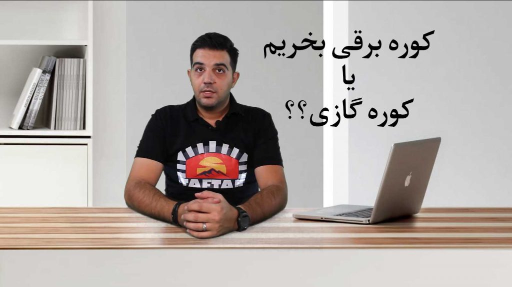 کوره برقی بخریم یا گازی